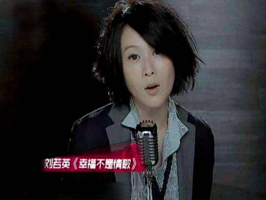 幸福不是情歌（刘若英2013年演唱歌曲）