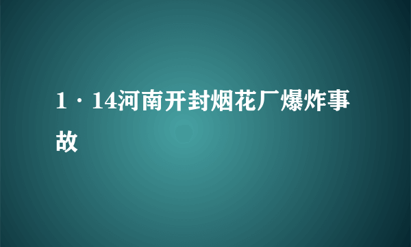 1·14河南开封烟花厂爆炸事故