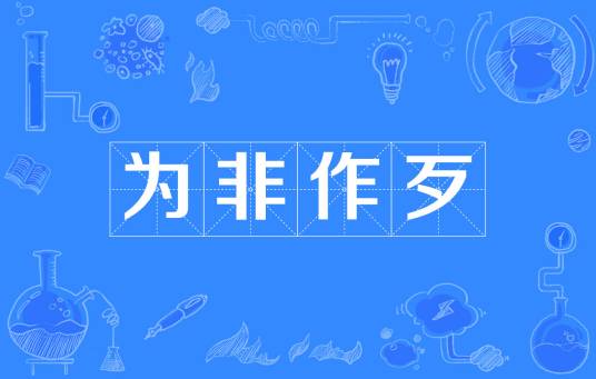 为非作歹（成语）