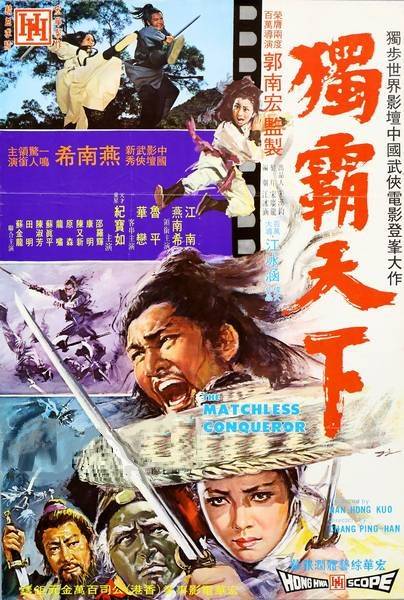 独霸天下（1971年郭南宏执导的动作电影）