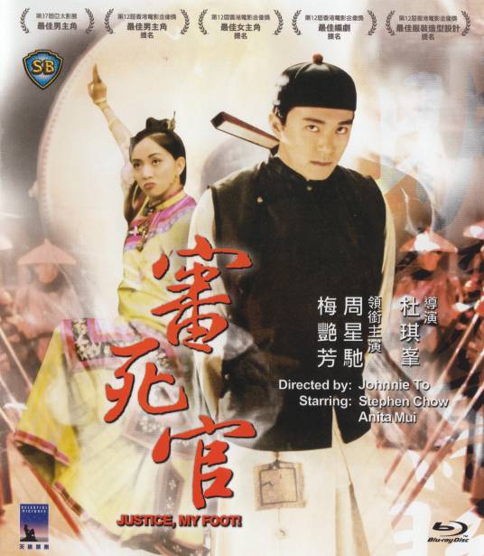 审死官（1992年杜琪峰执导的喜剧片）