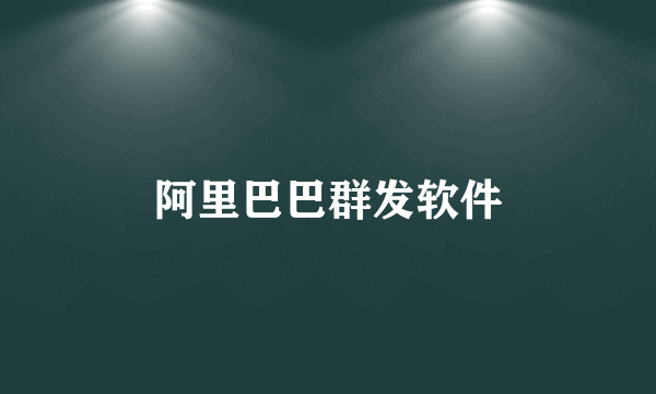 阿里巴巴群发软件