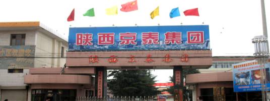 陕西京泰集团