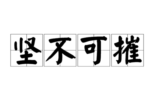 坚不可摧（汉语成语）