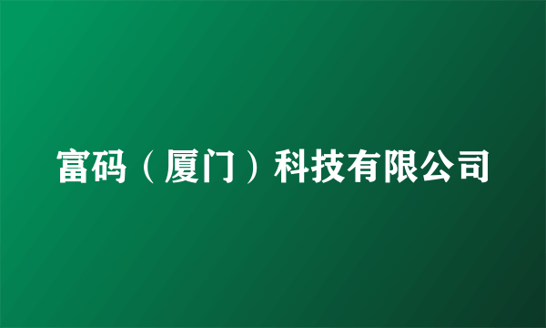 富码（厦门）科技有限公司