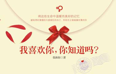 我喜欢你你知道吗（2010年万卷出版公司出版的图书）