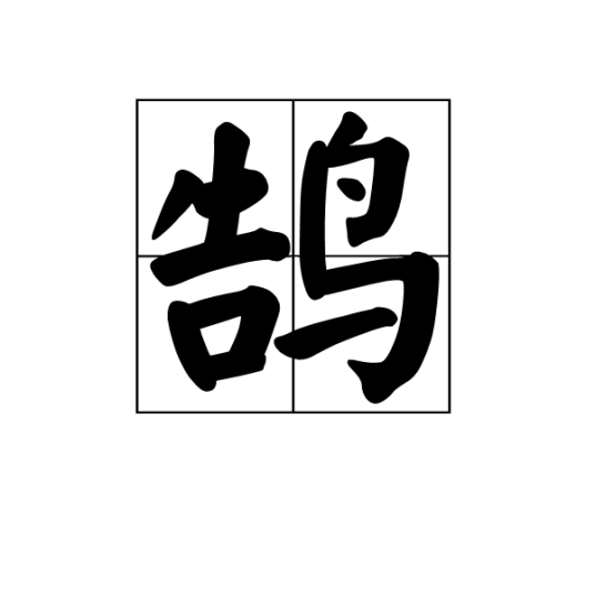 鹄（天鹅的别名）