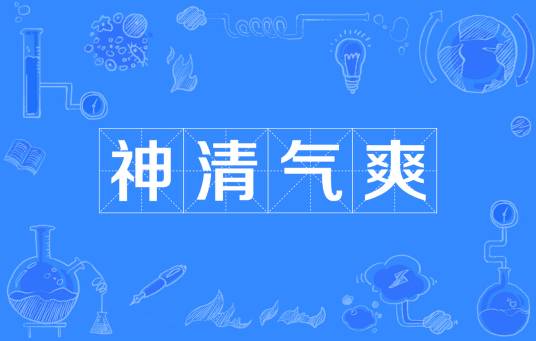 神清气爽（汉语成语）