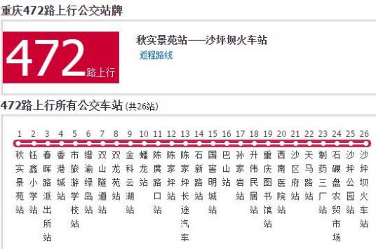 重庆公交472路