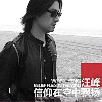 信仰在空中飘扬（汪峰演唱歌曲）