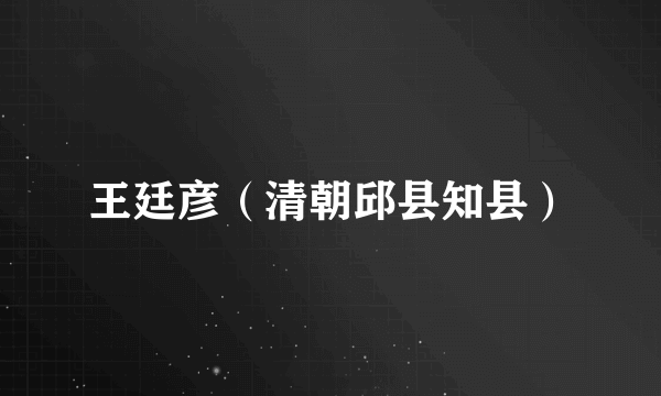 王廷彦（清朝邱县知县）
