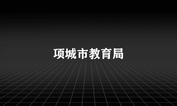 项城市教育局