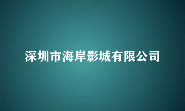 深圳市海岸影城有限公司