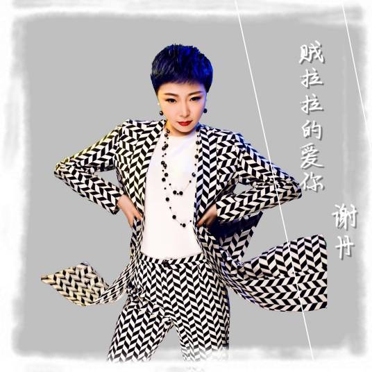 贼拉拉的爱你（谢丹演唱歌曲）