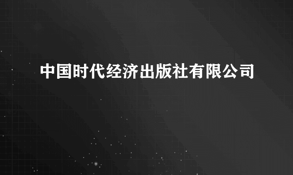 中国时代经济出版社有限公司