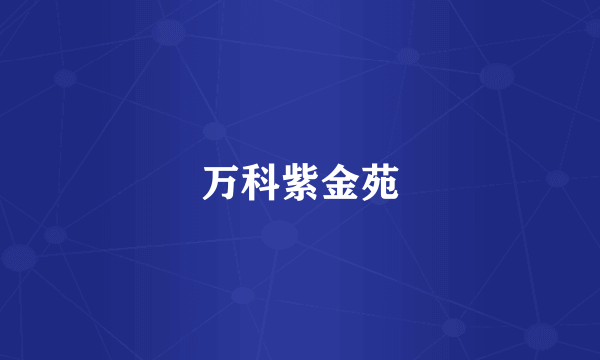 万科紫金苑