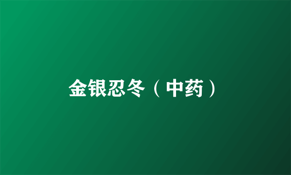 金银忍冬（中药）