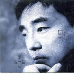 爱一回伤一回（吕方演唱歌曲）