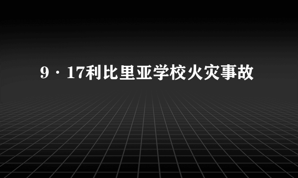 9·17利比里亚学校火灾事故