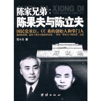 陈家兄弟：陈果夫与陈立夫