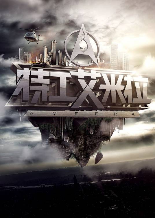 特工艾米拉（2014年徐宏辉执导电影）