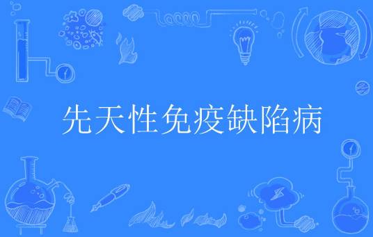先天性免疫缺陷病