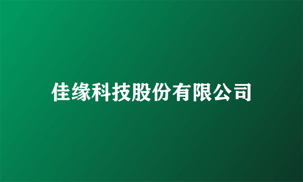 佳缘科技股份有限公司