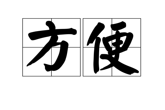 方便（汉语词语）