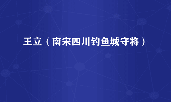 王立（南宋四川钓鱼城守将）