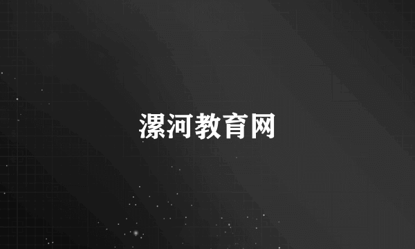 漯河教育网