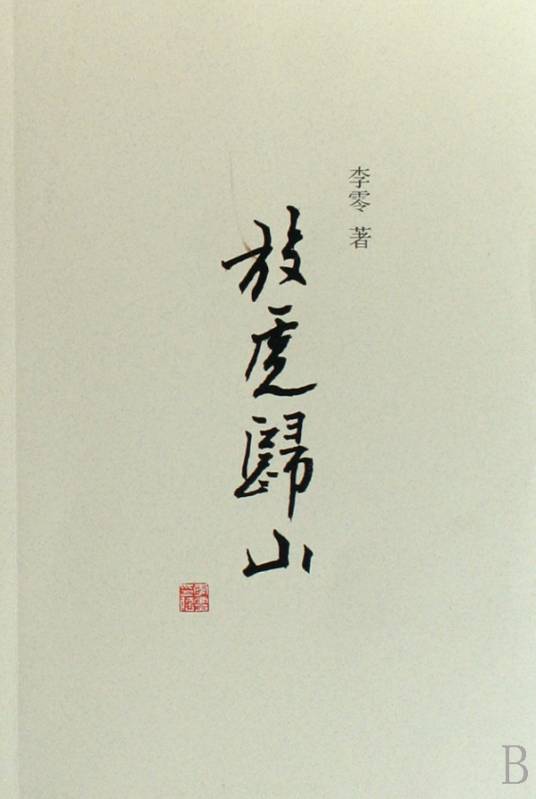 放虎归山（2008年山西人民出版社出版的图书）