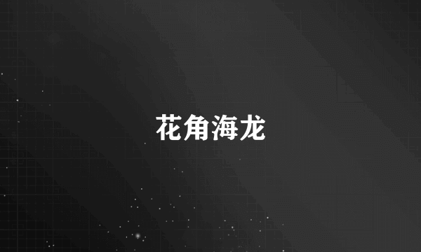花角海龙