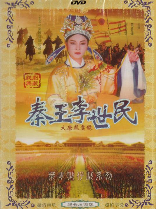 秦王李世民（1992年版黄香莲电视歌仔戏）