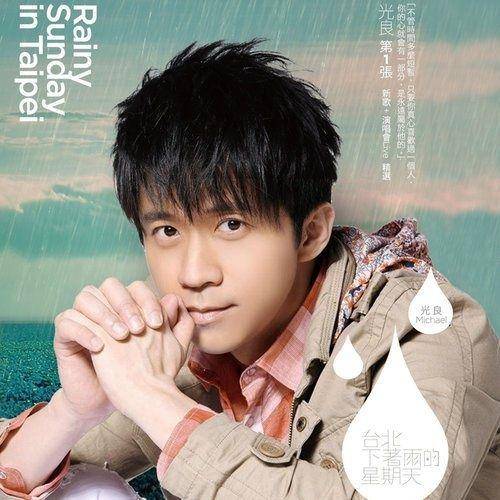 台北下着雨的星期天（2011年光良演唱的歌曲）