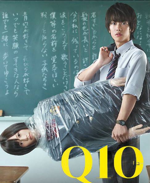 Q10（日本2010年佐藤健主演的电视剧）