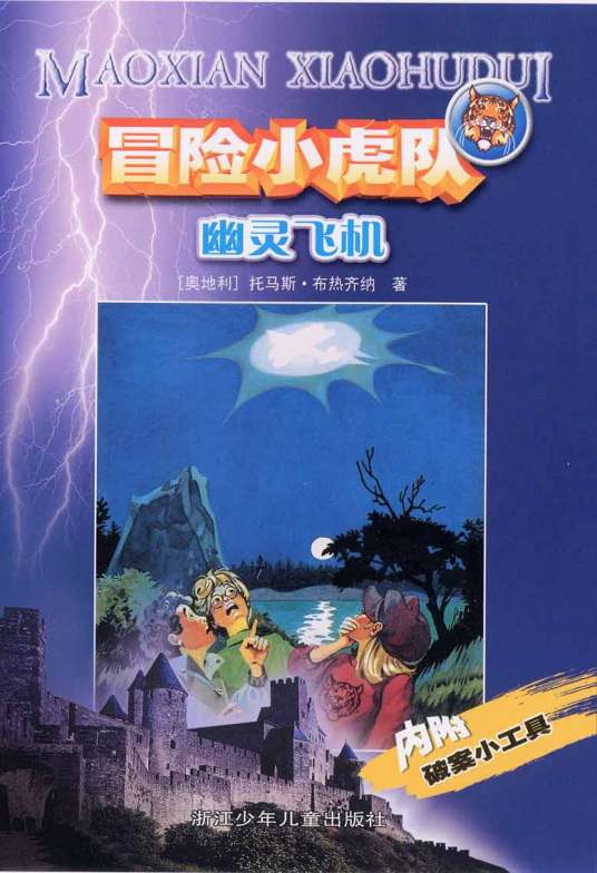 幽灵飞机（2001年浙江少年儿童出版社出版的图书）