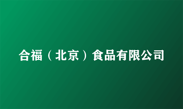合福（北京）食品有限公司
