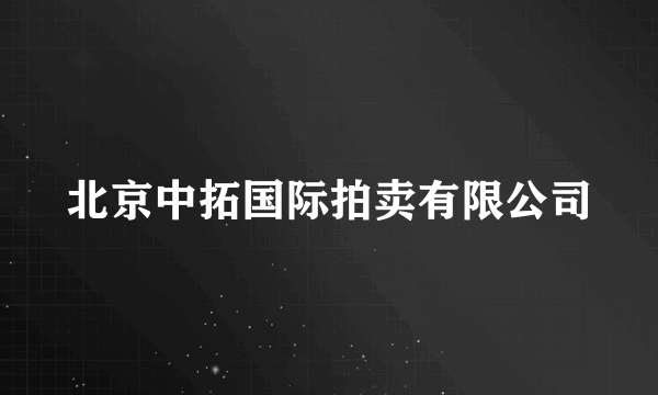 北京中拓国际拍卖有限公司