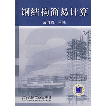 钢结构简易计算
