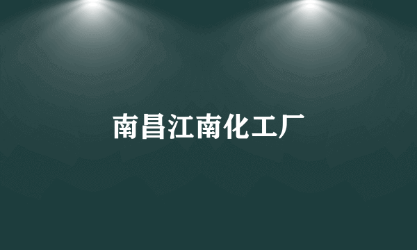 南昌江南化工厂