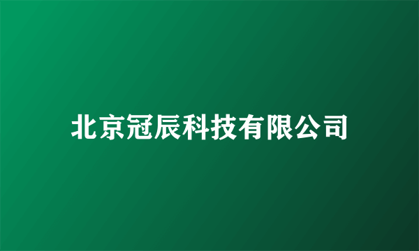 北京冠辰科技有限公司