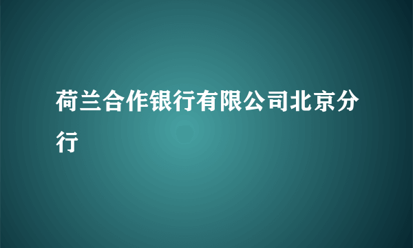 荷兰合作银行有限公司北京分行