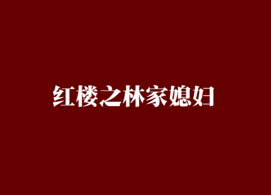 红楼之林家媳妇