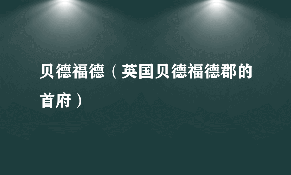 贝德福德（英国贝德福德郡的首府）