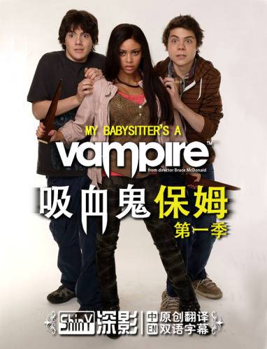 吸血鬼保姆（加拿大电视剧）