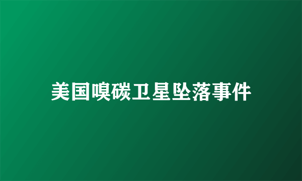 美国嗅碳卫星坠落事件