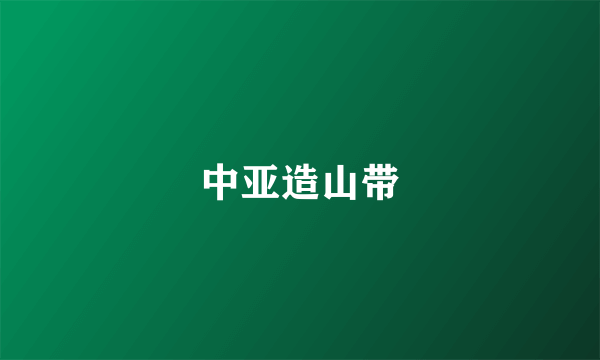 中亚造山带