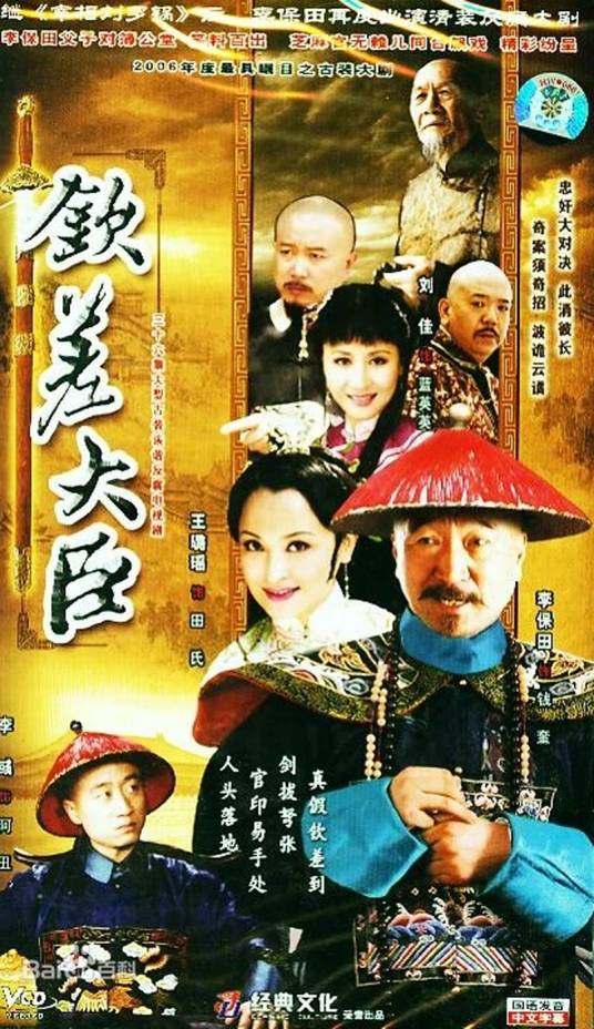 钦差大臣（2005年李保田等主演的电视剧）