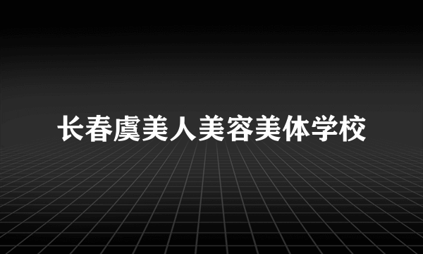 长春虞美人美容美体学校