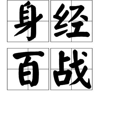 身经百战（成语）
